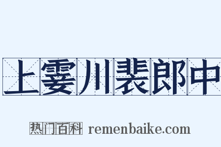 上霎川裴郎中是什么意思的图片